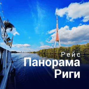 VECRĪGA Рейс “Панорамы Риги» | Билеты