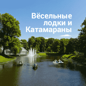 Аренда лодок и катамарана | Билеты