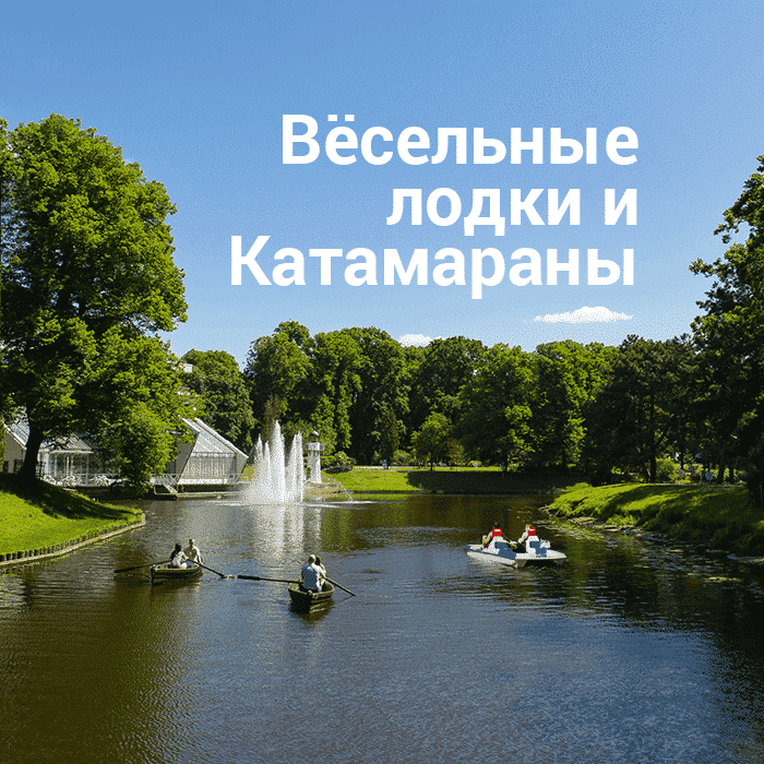 Аренда лодок и катамарана | Билеты