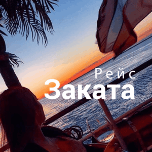 VECRĪGA -“Рейс заката” | Билеты