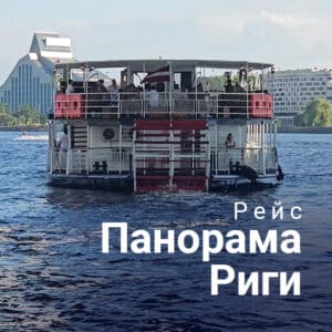 МИСИСИПИ — Панорамный рейс по Риге1 час (Для взрослых)