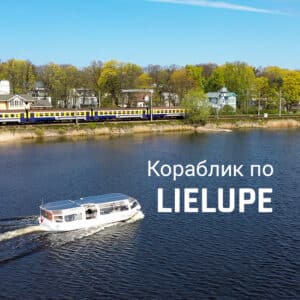 “Юрмала Панорама“ по Юрмале, (6-9 лет)